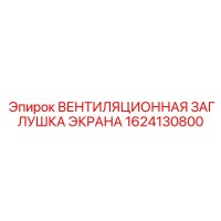 1624130800 ВЕНТИЛЯЦИОННАЯ ЗАГЛУШКА ЭКРАНА Epiroc