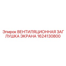 1624130800 ВЕНТИЛЯЦИОННАЯ ЗАГЛУШКА ЭКРАНА Epiroc