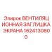1624130800 ВЕНТИЛЯЦИОННАЯ ЗАГЛУШКА ЭКРАНА Epiroc