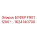 Оригинальный буфер для буровой установки Epiroc 1624140700