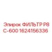 1624156336 ФИЛЬТР P8C-600 Epiroc
