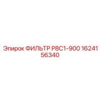 1624156340 ФИЛЬТР P8C1-900 Epiroc