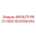 1624156340 ФИЛЬТР P8C1-900 Epiroc