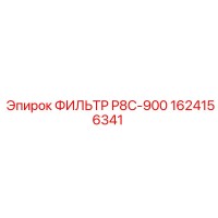 1624156341 ФИЛЬТР P8C-900 Epiroc