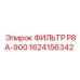 1624156342 ФИЛЬТР P8A-900 Epiroc