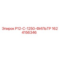 1624156346 P12-C-1250-ФИЛЬТР Epiroc