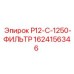 1624156346 P12-C-1250-ФИЛЬТР Epiroc
