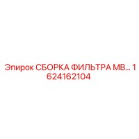 1624162104 СБОРКА ФИЛЬТРА MB Epiroc