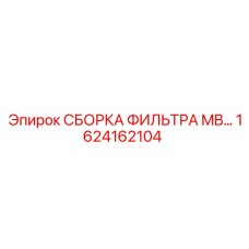 1624162104 СБОРКА ФИЛЬТРА MB Epiroc