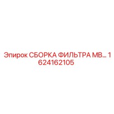 1624162105 СБОРКА ФИЛЬТРА MB Epiroc