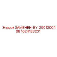 1624183201 ЗАМЕНЕН-BY-2901200408 Epiroc