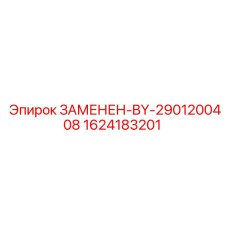 Запасная часть 1624183201 Epiroc, заменена на 2901200408, для буровых установок