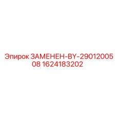 1624183202 ЗАМЕНЕН-BY-2901200508 Epiroc