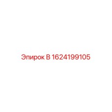 1624199105 В Epiroc