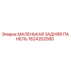 Запасная часть Epiroc - Маленькая задняя панель 1624202580