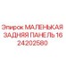 Запасная часть Epiroc - Маленькая задняя панель 1624202580
