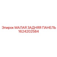 1624202584 МАЛАЯ ЗАДНЯЯ ПАНЕЛЬ Epiroc