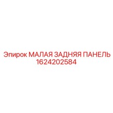 1624202584 МАЛАЯ ЗАДНЯЯ ПАНЕЛЬ Epiroc