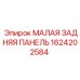 1624202584 МАЛАЯ ЗАДНЯЯ ПАНЕЛЬ Epiroc