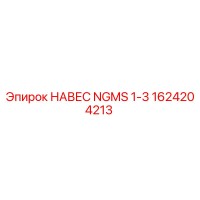 1624204213 НАВЕС NGMS 1-3 Epiroc