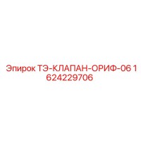 1624229706 ТЭ-КЛАПАН-ОРИФ-06 Epiroc