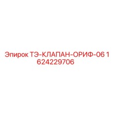 Клапан ТЭ-ОРИФ-06 1624229706 для гидравлики Epiroc