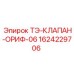 Клапан ТЭ-ОРИФ-06 1624229706 для гидравлики Epiroc