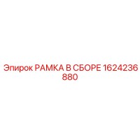 1624236880 РАМКА В СБОРЕ Epiroc