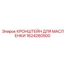 1624260500 КРОНШТЕЙН ДЛЯ МАСЛЕНКИ Epiroc