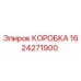 1624271900 КОРОБКА Epiroc