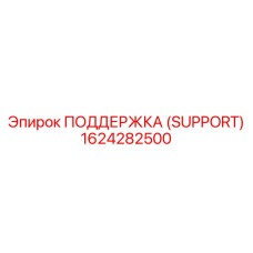 1624282500 ПОДДЕРЖКА (SUPPORT) Epiroc