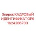 Оригинальный кадровый идентификатор Epiroc артикул 1624286700
