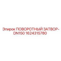 1624315780 Поворотный затвор-DN150 Epiroc
