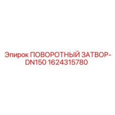 1624315780 Поворотный затвор-DN150 Epiroc
