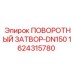 1624315780 Поворотный затвор-DN150 Epiroc
