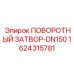 1624315781 Поворотный затвор-DN150 Epiroc