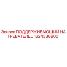 1624336900 ПОДДЕРЖИВАЮЩИЙ НАГРЕВАТЕЛЬ Epiroc