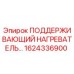 1624336900 ПОДДЕРЖИВАЮЩИЙ НАГРЕВАТЕЛЬ Epiroc