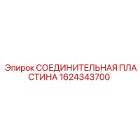 1624343700 СОЕДИНИТЕЛЬНАЯ ПЛАСТИНА Epiroc