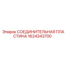 1624343700 СОЕДИНИТЕЛЬНАЯ ПЛАСТИНА Epiroc