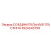 1624343700 СОЕДИНИТЕЛЬНАЯ ПЛАСТИНА Epiroc
