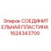 1624343700 СОЕДИНИТЕЛЬНАЯ ПЛАСТИНА Epiroc