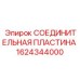 1624344000 СОЕДИНИТЕЛЬНАЯ ПЛАСТИНА Epiroc