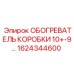 1624344600 ОБОГРЕВАТЕЛЬ КОРОБКИ 10+-9... Epiroc