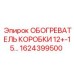 1624399500 ОБОГРЕВАТЕЛЬ КОРОБКИ 12+-15... Epiroc
