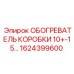 1624399600 ОБОГРЕВАТЕЛЬ КОРОБКИ 10+-15... Epiroc