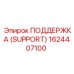 1624407100 ПОДДЕРЖКА (SUPPORT) Epiroc