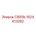 1624413282 СВЯЗЬ Epiroc