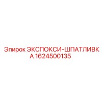 1624500135 ЭКСПОКСИ-ШПАТЛЁВКА Epiroc