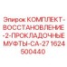 Уплотнительные муфты для гидравлики Epiroc артикул 1624500440